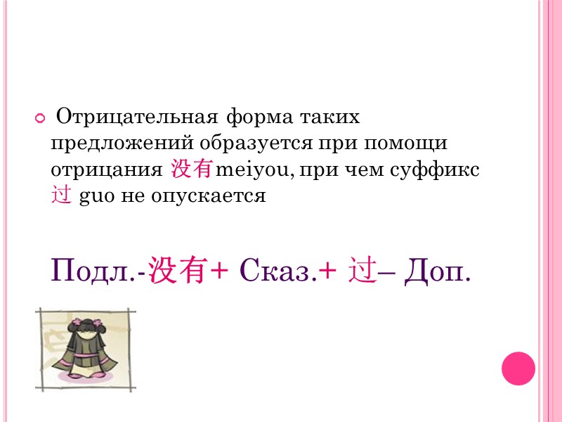 Отрицательная форма таких предложений образуется при помощи отрицания 没有meiyou, при чем суффикс 过 guo